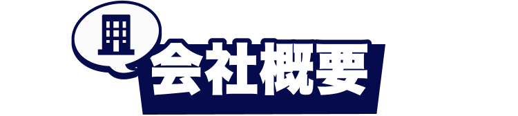 会社概要