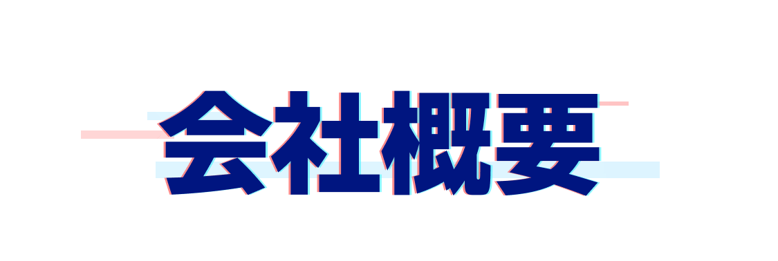 会社概要