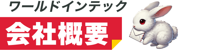 ワールドインテック｜会社概要