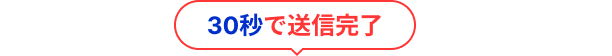 今すぐ応募する