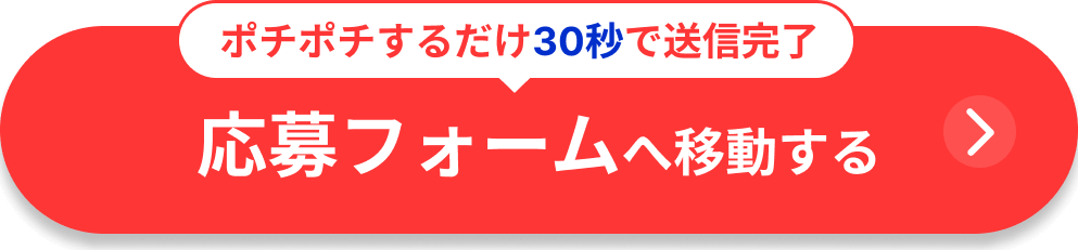 ポチポチするだけ30秒で送信完了！応募フォームへ移動する