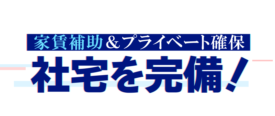 家賃補助＆プライベート確保