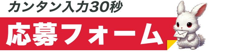 カンタン入力30秒！応募フォーム