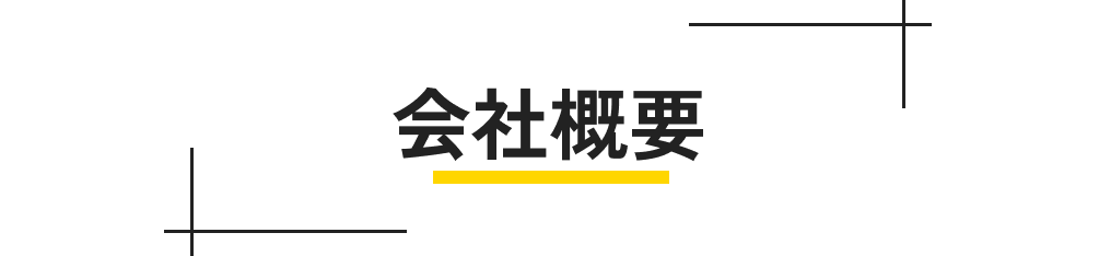 会社概要
