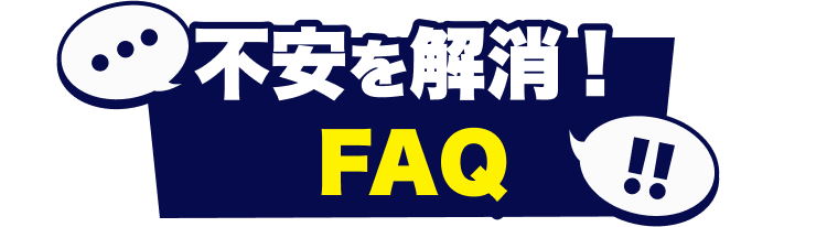 不安を解消FAQ