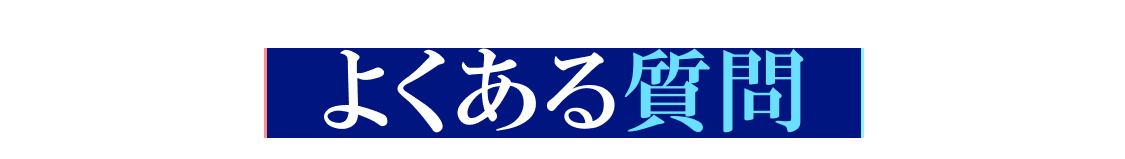 よくある質問