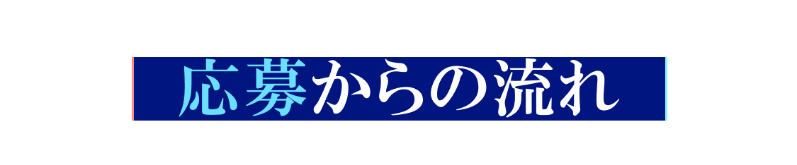 応募からの流れ