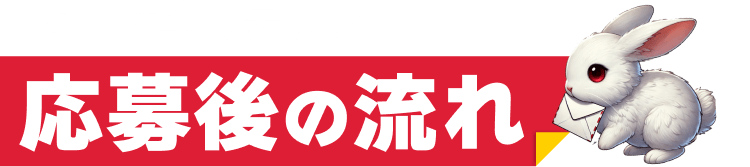 応募後の流れ