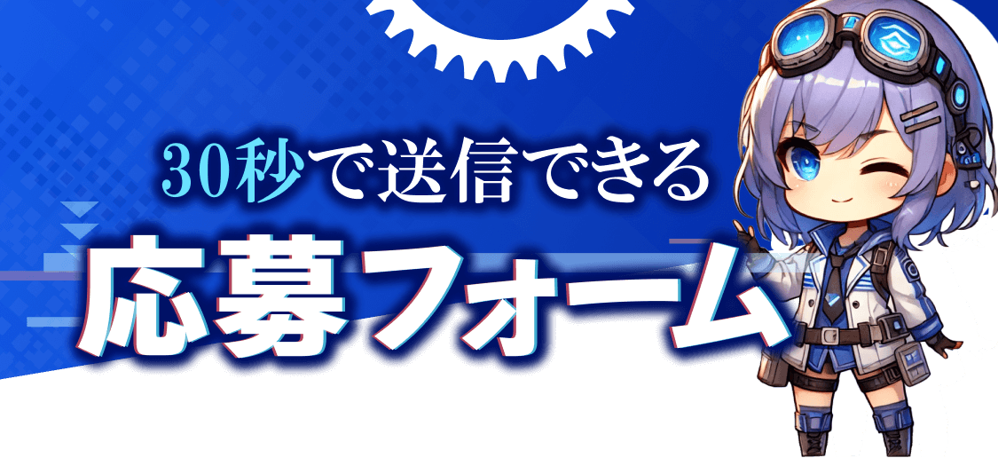 30秒で送信できる応募フォーム