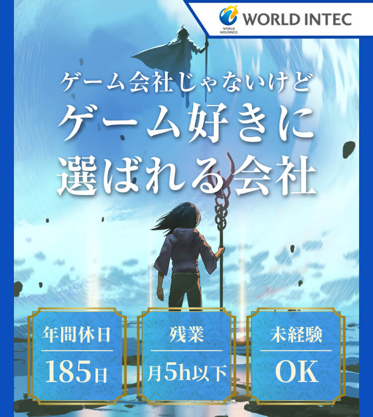 ゲーム会社じゃないけどゲーム好きに選ばれる会社 WORLD INTEC 半導体製品の加工監視業務