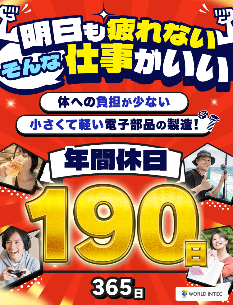 明日も疲れない そんな仕事がいい 年間休日190日！