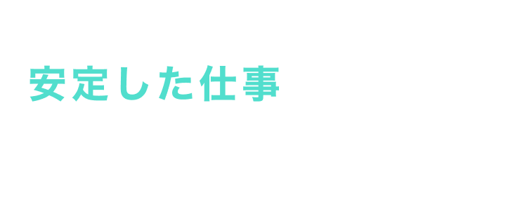 市場が拡大している今 安定した仕事手に入るぞ
半導体はスマホ、家電など、様々なものに使われているぞ！