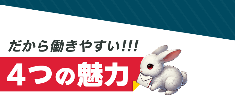 だから働きやすい！！4つの魅力