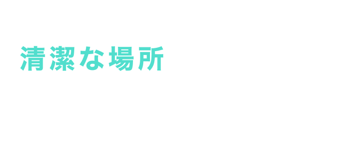 作業環境は、綺麗で快適なので
夏でも冬でも働きやすいんだ！