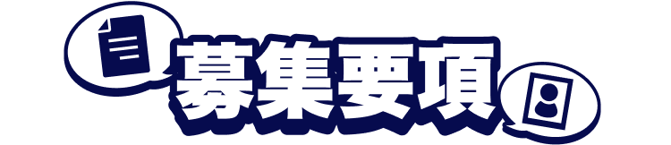 募集要項