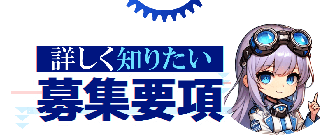 詳しく知りたいこの求人の募集要項