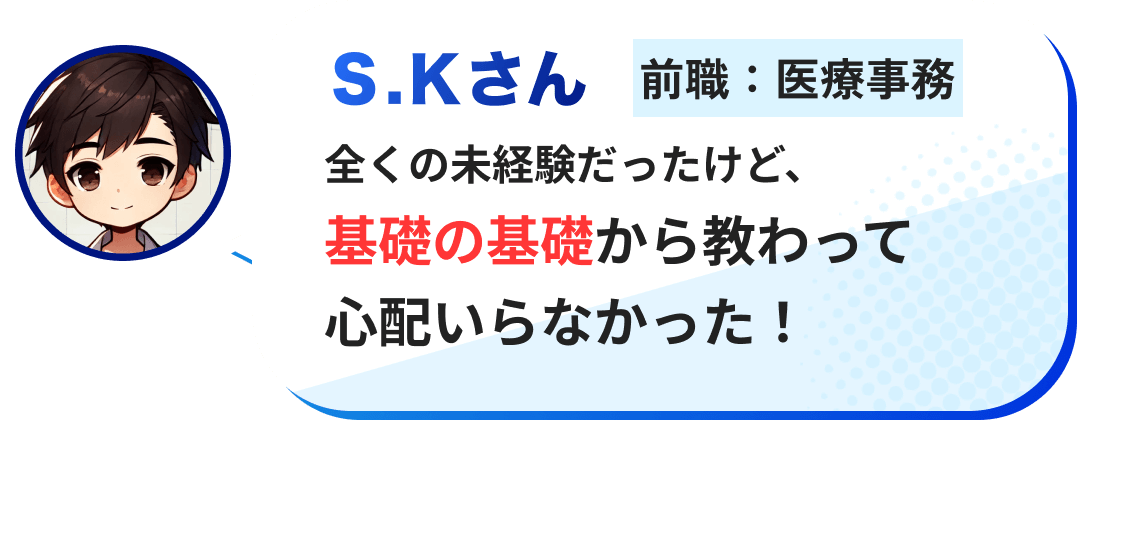 全くの未経験だったけど、基礎の基礎から教わって全く心配いらなかった！