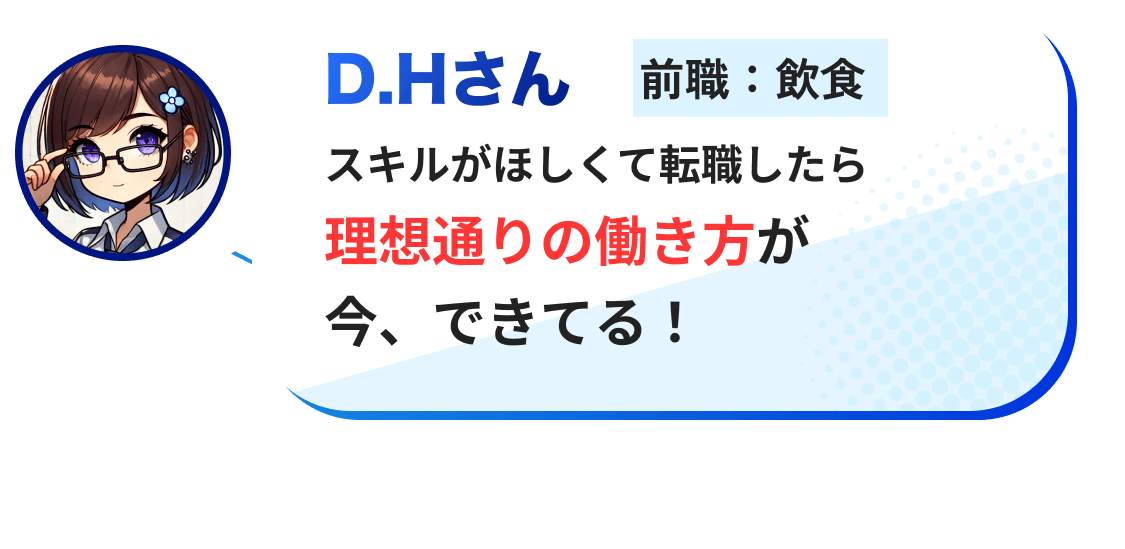 スキルがほしくて転職したら理想通りの働き方が今、できてる！