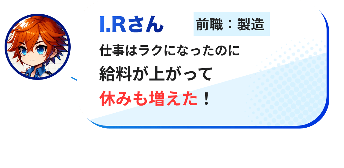 仕事はラクになったのに給料が上がって休みも増えた！