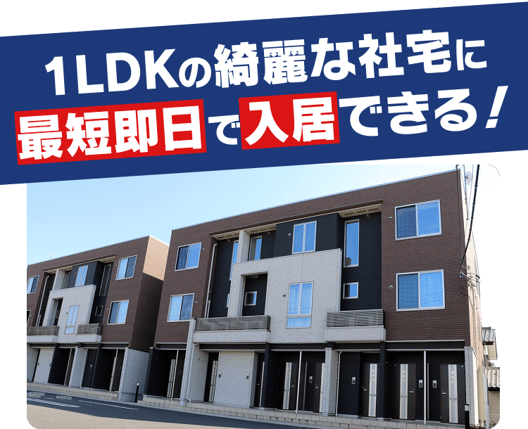 1LDKの綺麗な社宅に 最短即日で入居できる！