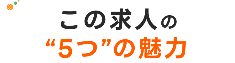 この求人の5つの魅力