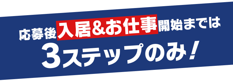 応募後入居&お仕事開始までは3ステップのみ！
