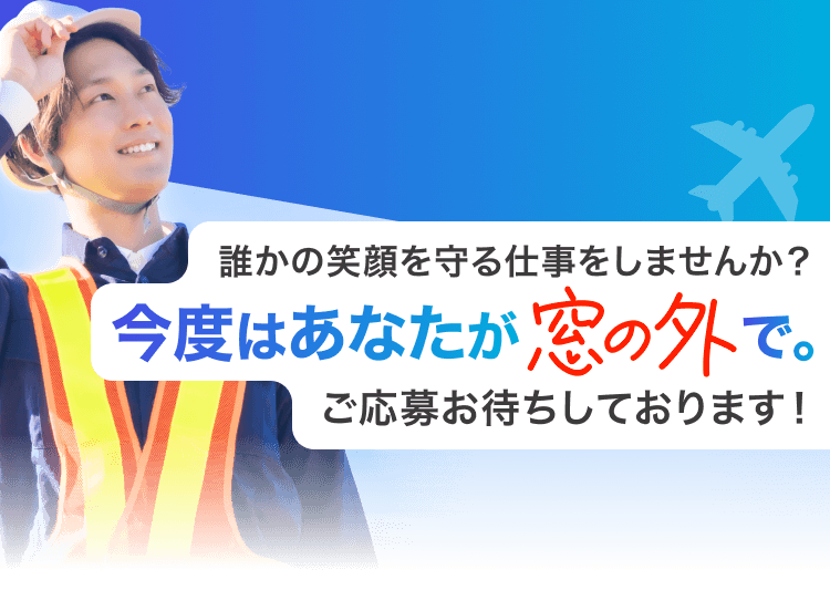誰かの笑顔を守る仕事をしませんか?今度はあなたが窓の外で。ご応募お待ちしております!