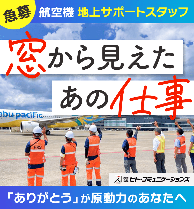 [急募]航空機地上サポートスタッフ｜窓から見えたあの仕事｜「ありがとう」が原動力のあなたへ｜株式会社ヒト・コミュニケーションズ