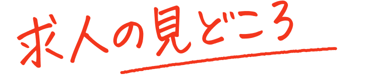 求人の見どころ
