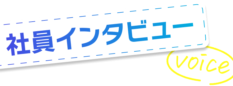 社員インタビュー｜voice
