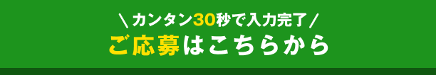 ご応募はこちらから