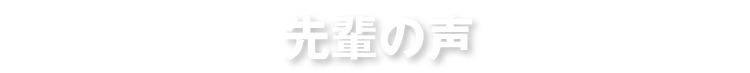 先輩の声