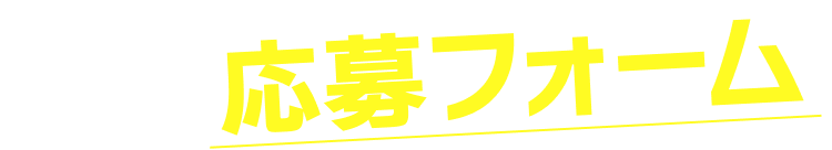 応募フォーム