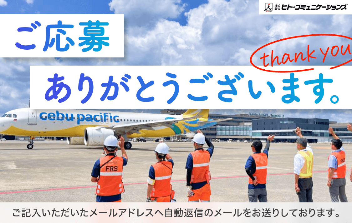 ご応募ありがとうございます|ご記入いただいたメールアドレスへ自動返信メールをお送りしております
