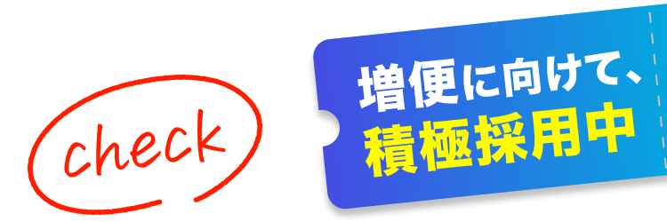 増便に向けて、積極採用中｜check