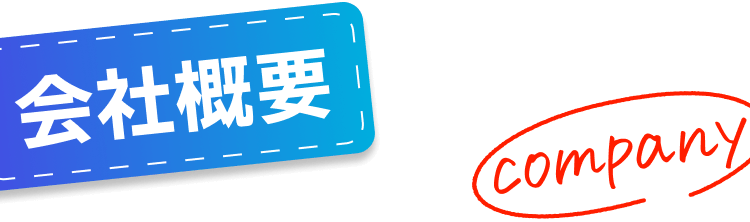 会社概要｜company