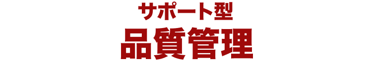 サポート型品質管理