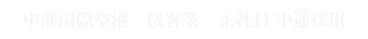 中部国際空港 接客業 正社員 中途採用
