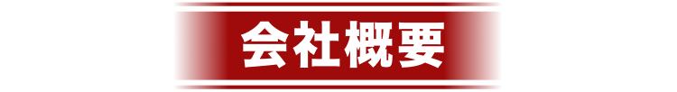 会社概要
