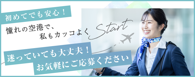 初めてでも安心!
憧れの空港で、 私もカッコよくstart
迷っていても大丈夫!お気軽にご応募ください