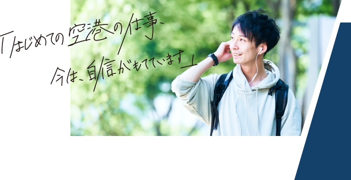 「はじめての空港の仕事、今は、自信がもてています」