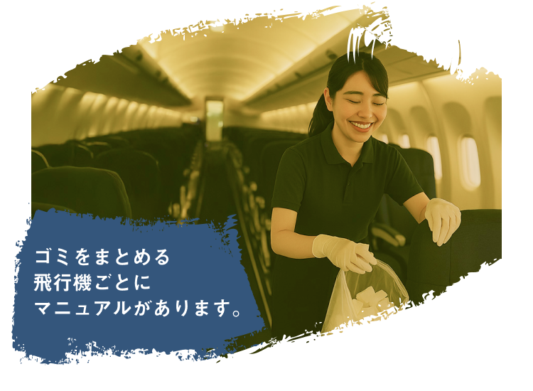 ゴミをまとめる 飛行機ごとに マニュアルがあります。
