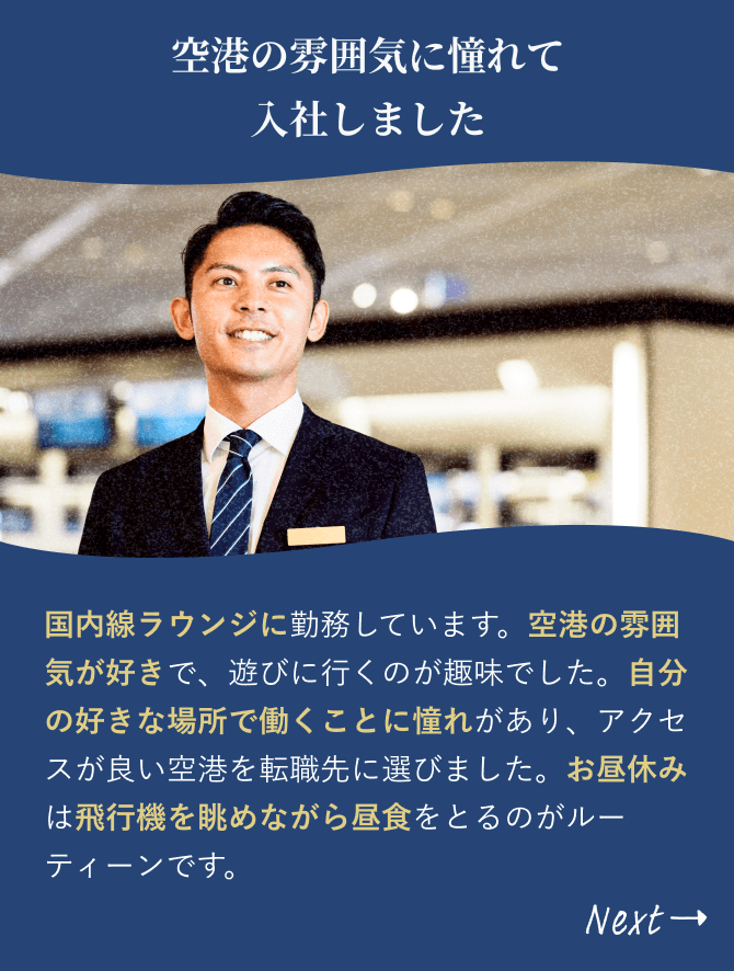 「語学力を向上させたくて 国際線勤務を希望しました」国際線の総合案内に勤務しています。海外旅行が趣味で英語が少し話せるので、語学力をさらに磨きたく羽田空港に転職しました。コロナ禍も明け、たくさんの国や地域の方々と交流できるようになったので、非常にやりがいがあります。