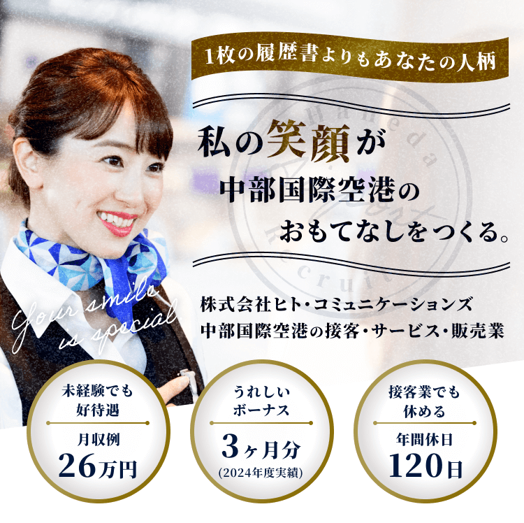 私の笑顔が中部国際空港のおもてなしをつくる。
株式会社ヒト・コミュニケーションズ
中部国際空港の接客・サービス・販売業