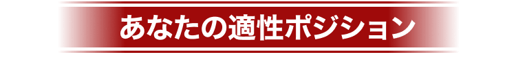 あなたの適性ポジション