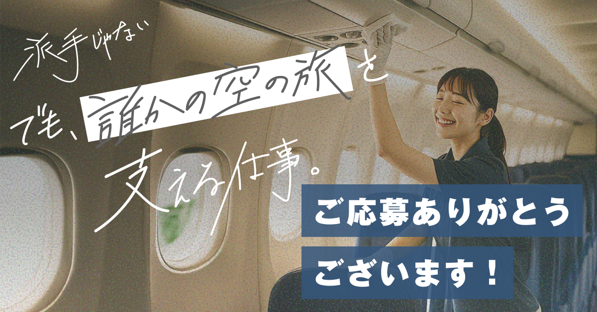 ご応募ありがとうございます!