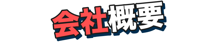 会社概要