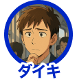 ダイキ
