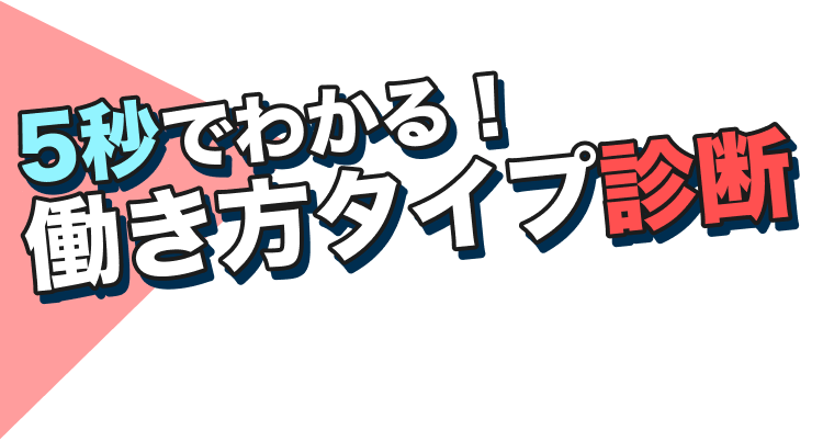 5秒でわかる！働き方タイプ診断