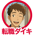 転職ダイキ